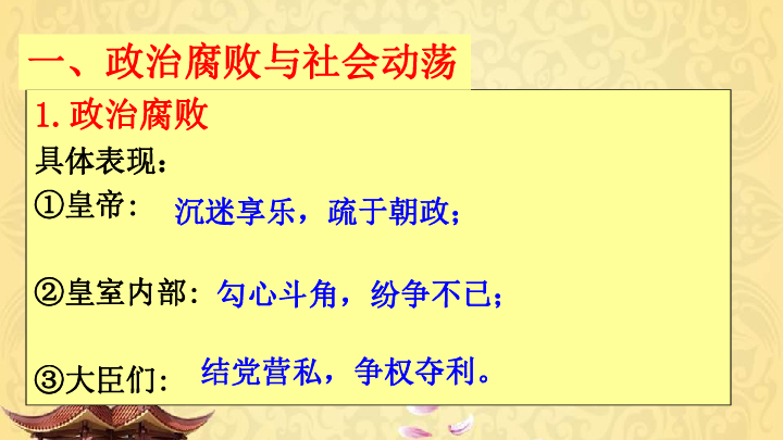 人教部编版历史七年级下册第三单元第17课 《明朝的灭亡》课件（共33张ppt)