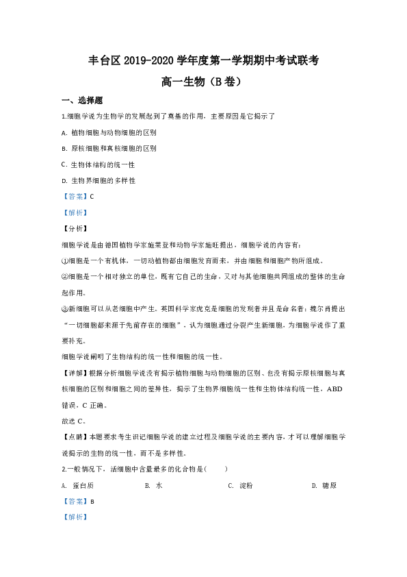 北京市丰台区2019-2020学年高一上学期期中考试生物（B卷）试题（答案带解析）