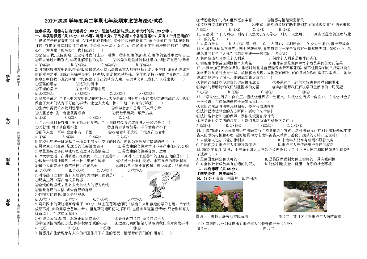 安徽省阜阳市阜南县第一初级中学2019—2020学年七年级下学期期末考试道德与法治试卷（Word版含答案）