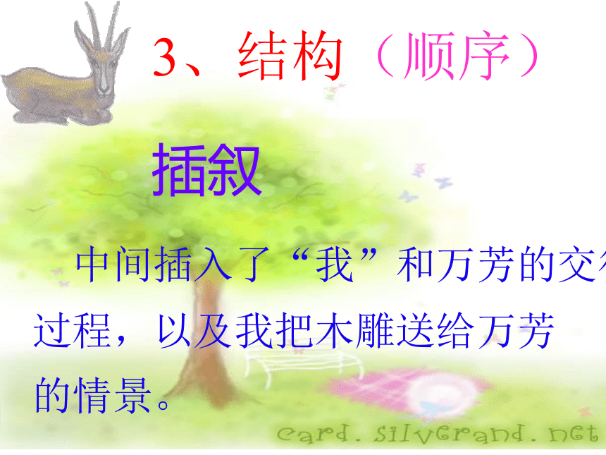 广东省广州市花都区华明学校人教版七年级语文上册：3《羚羊木雕》 课件 （共32张PPT）