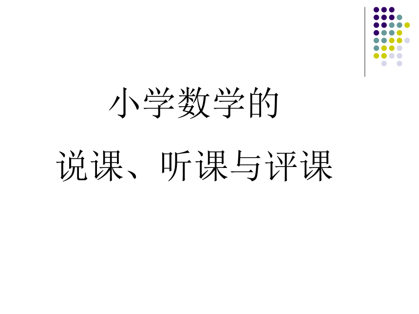 小学数学说课技巧