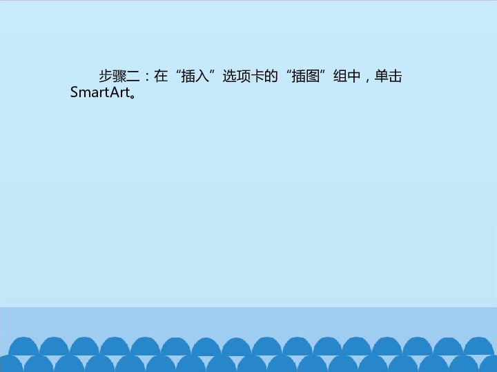 四年级下册信息技术课件-3.9蝴蝶一生—在幻灯片中插入SmartArt图形 清华版  (共14张PPT)