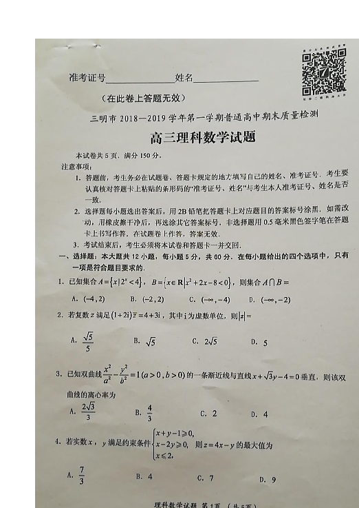 福建省三明市2019届高三上学期期末质量检测数学（理）试题 扫描版含答案