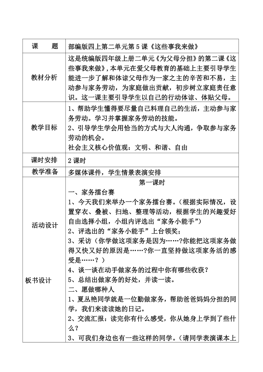 道德与法治四年级上册5这些事我来做教案