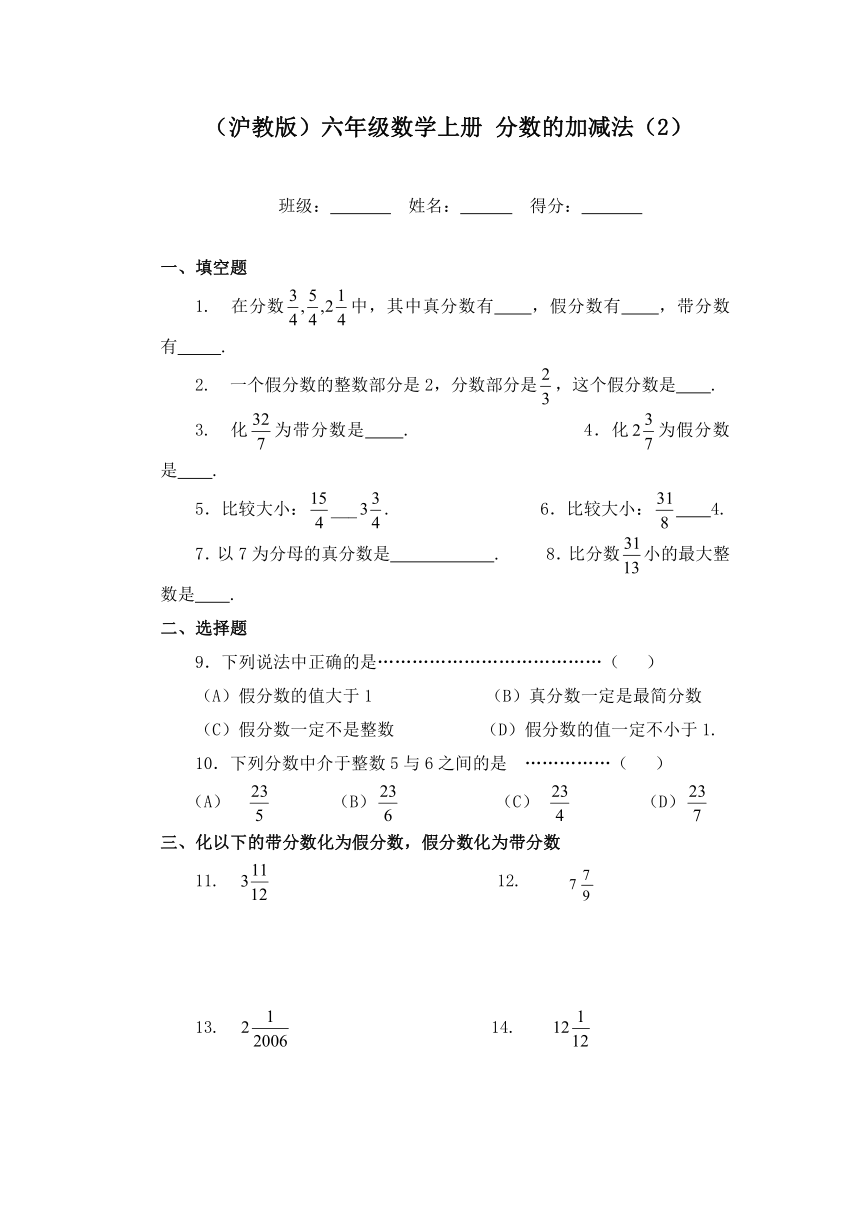 （沪教版）六年级数学上册 分数的加减法（2）（无答案）