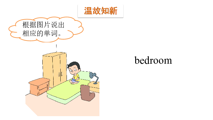 Module 1 My bedroom Unit 1 What’s in your room第二课时课件(共28张PPT)