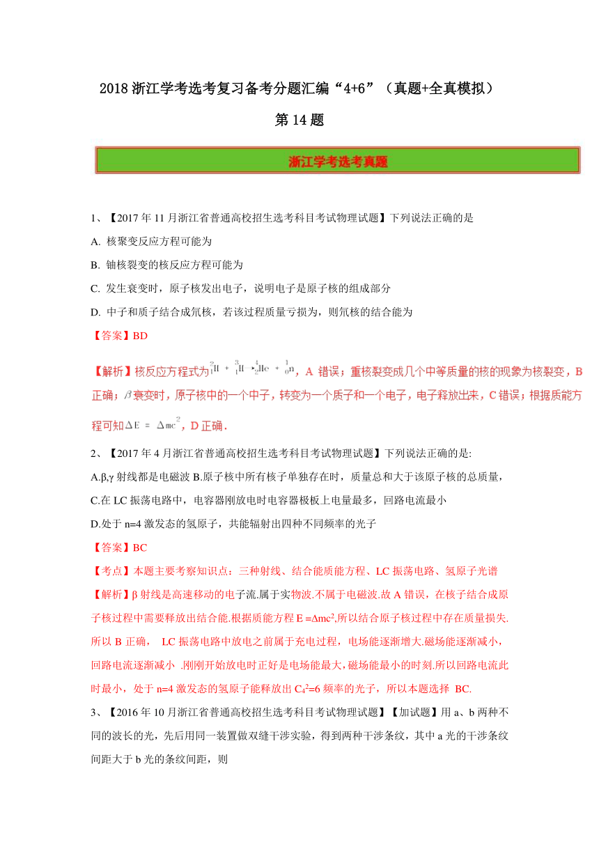 2018年浙江学考物理选考复习备考分题汇编“4+6”  第14题 （真题+全真模拟）word版含解析