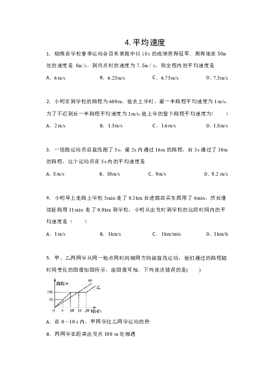 2020中考考点检测——4.平均速度（含答案）