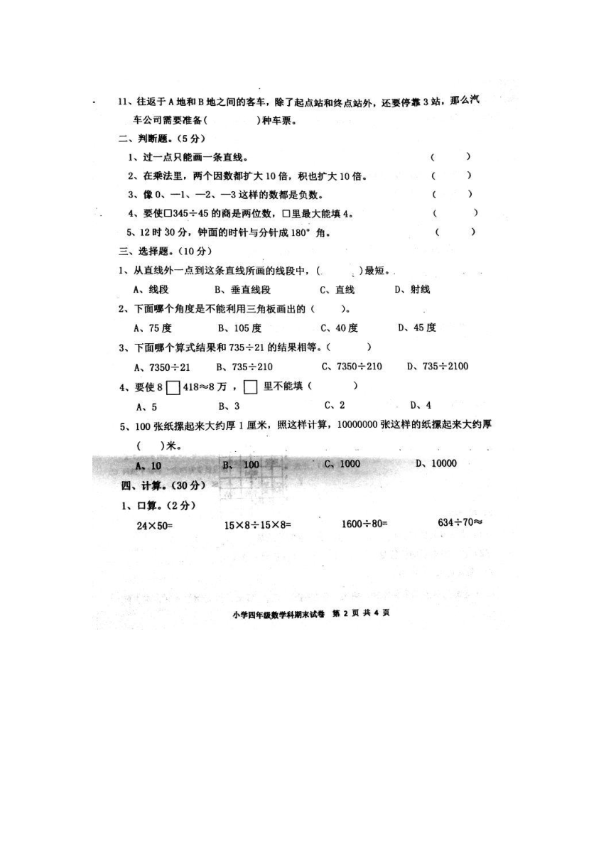 广东省揭阳市2017-2018学年度第一学期四年级期末检测数学卷（图片版含答案）
