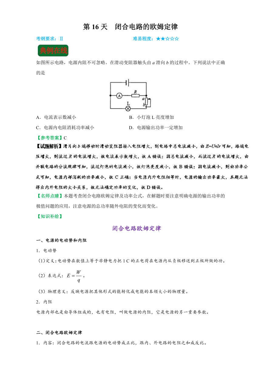 每日一题之2017快乐暑假高二物理人教版  第16天 闭合电路的欧姆定律  Word版含解析