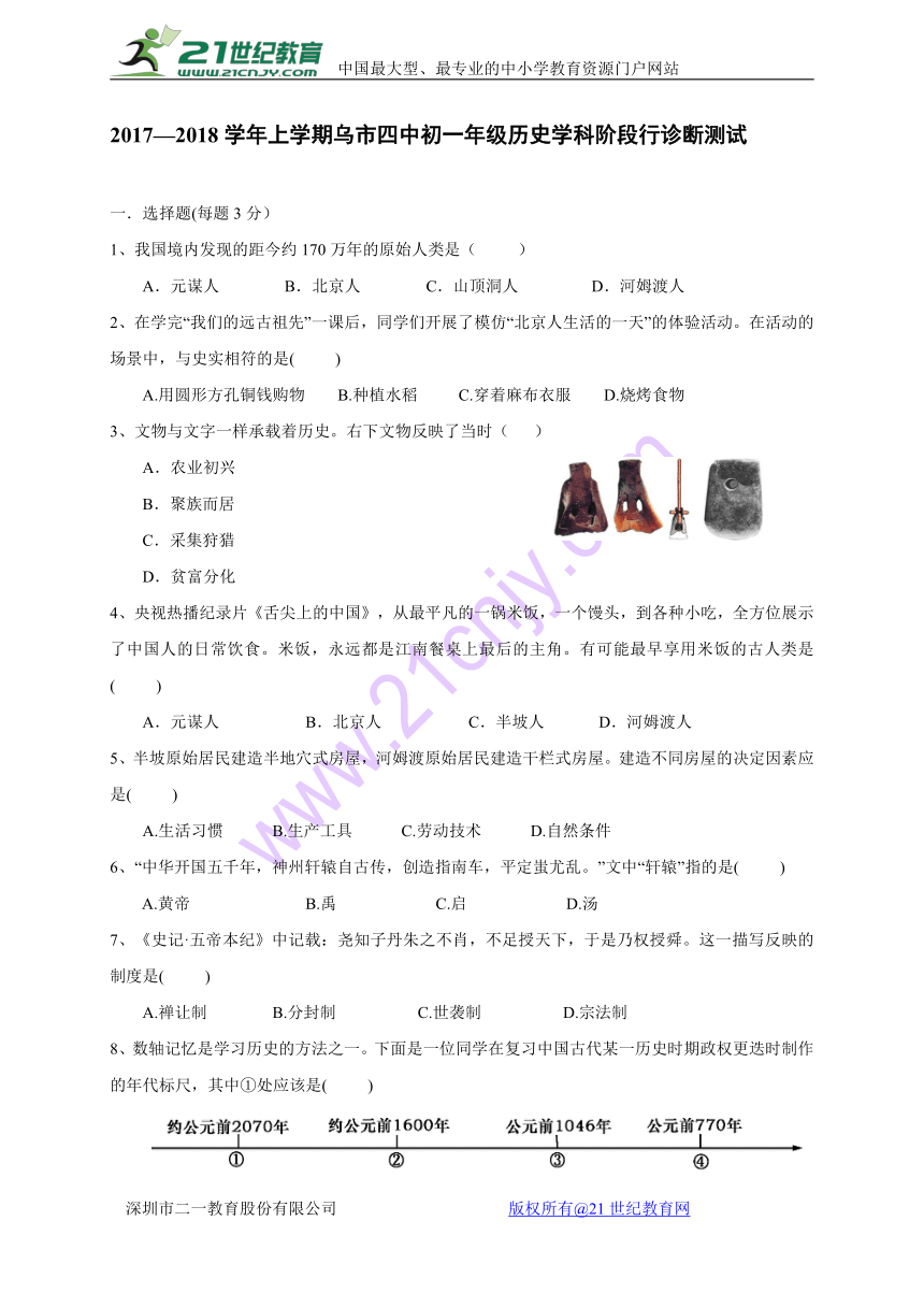 新疆乌鲁木齐市第四中学2017-2018学年七年级上学期期中考试历史试题（word版，含答案）