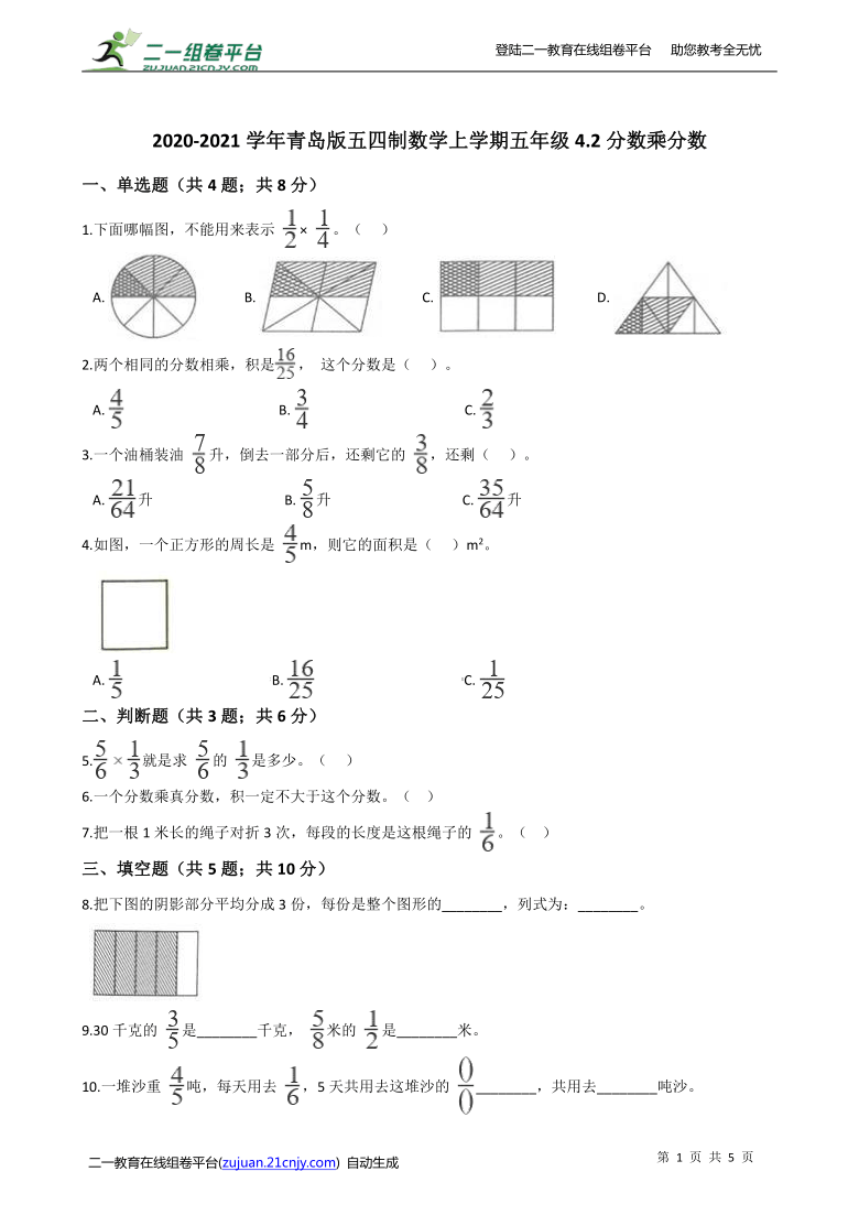 2020-2021学年青岛版五四制数学上学期五年级4.2分数乘分数同步练习（含答案）