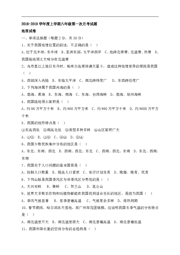 黑龙江省巴彦县第二中学2018-2019学年八年级9月月考地理试题（Word版，含答案）