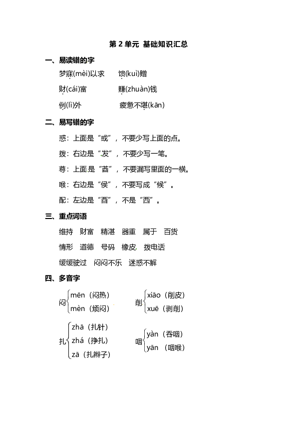 人教版（新课程标准）四年级语文下册第二单元知识汇总