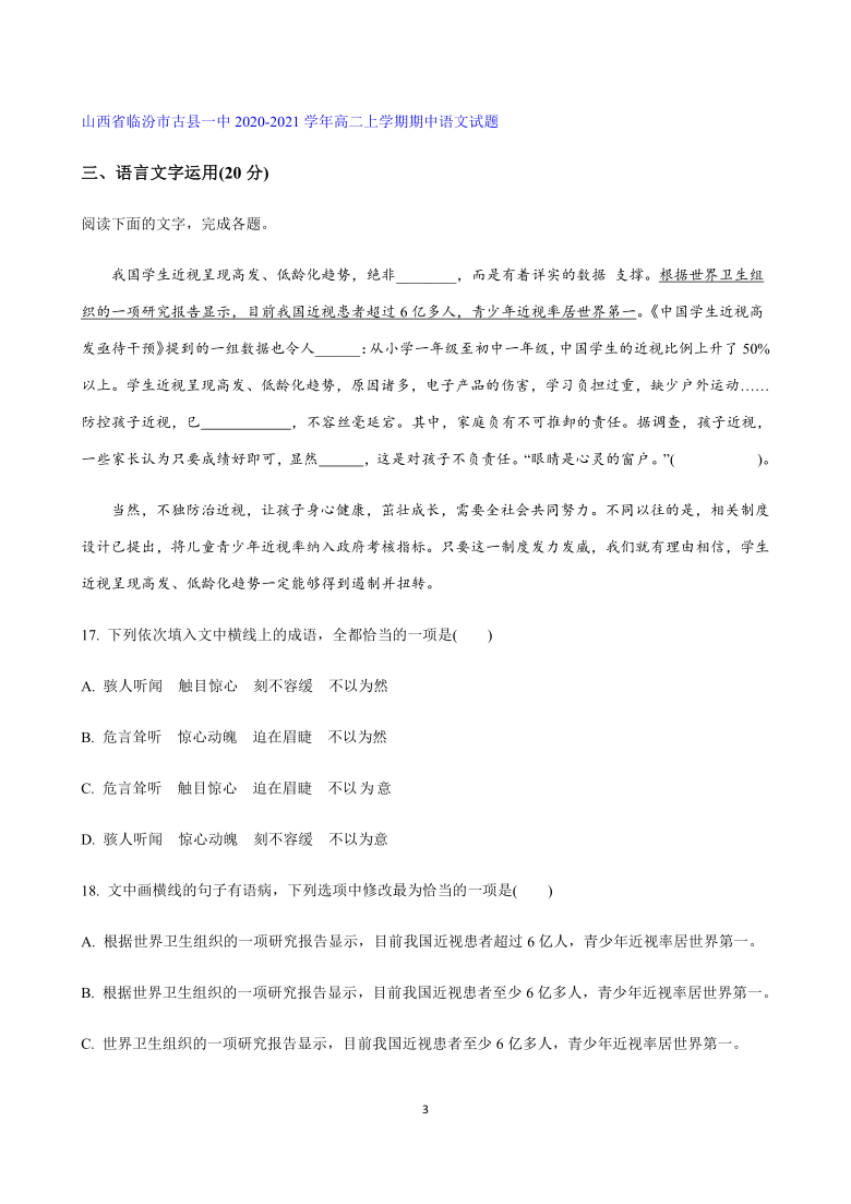 山西省2020-2021学年高二上学期语文试题汇编--语言文字运用