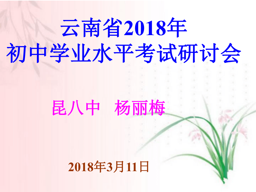 云南省2018年初中学业水平考试研讨会 阅读与作文讲座课件