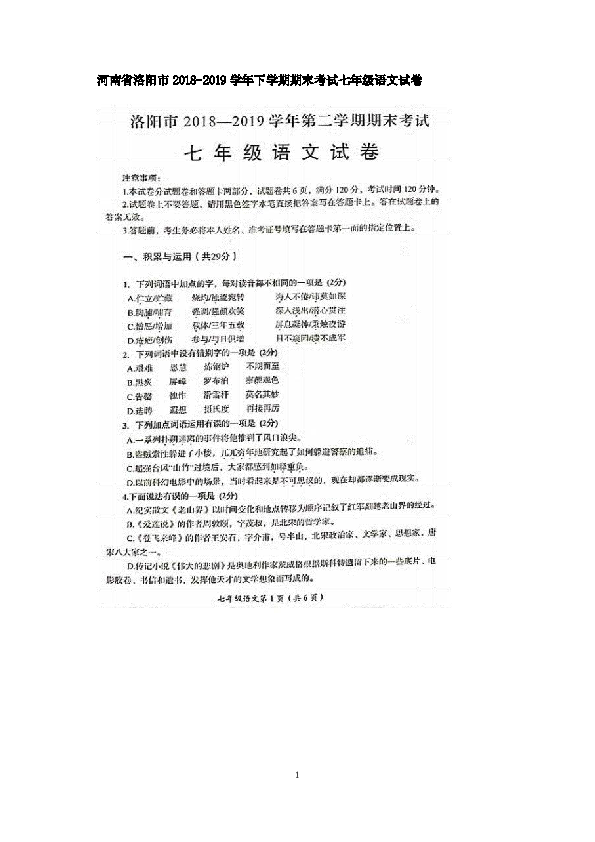 河南省洛阳市2018-2019学年下学期期末考试七年级语文试卷（图片版含答案）