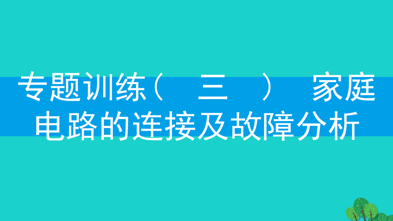 粤沪版九下物理专题训练(三)家庭电路的连接及故障分析课（14张ppt）