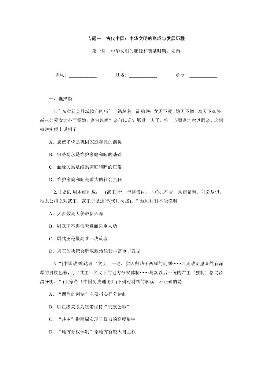 2013届高中新课标二轮历史总复习（湖南用）专题1 第1讲 中华文明的起源和奠基时期：先秦