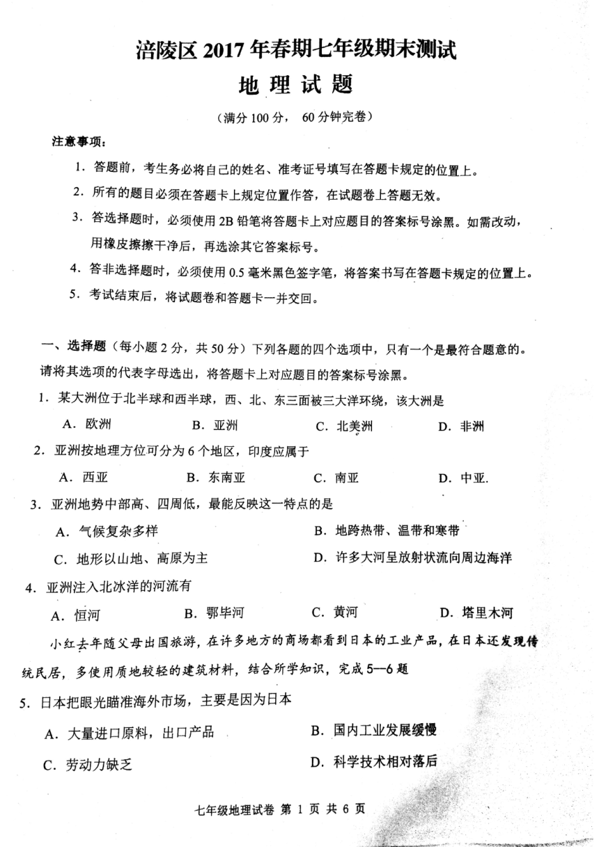 重庆市涪陵区2016-2017学年七年级下学期期末考试地理试题（PDF版，含答案）