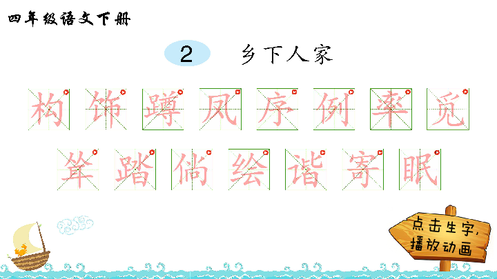 2乡下人家生字解析课件17张ppt