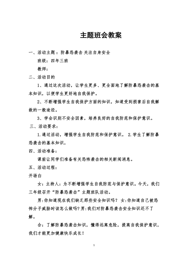 防暴恐袭击 关注自身安全 主题班会教案