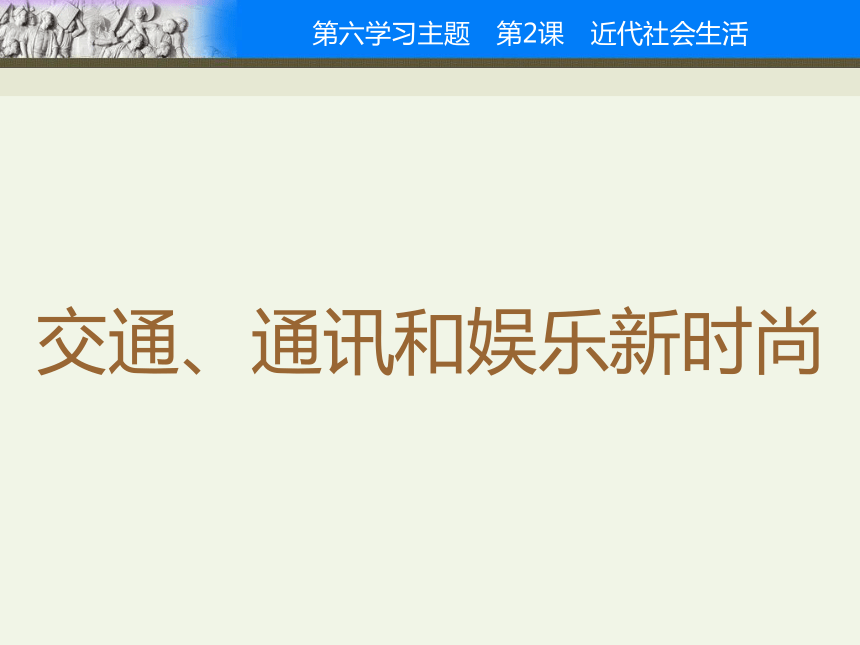 中国近代社会生活的变迁