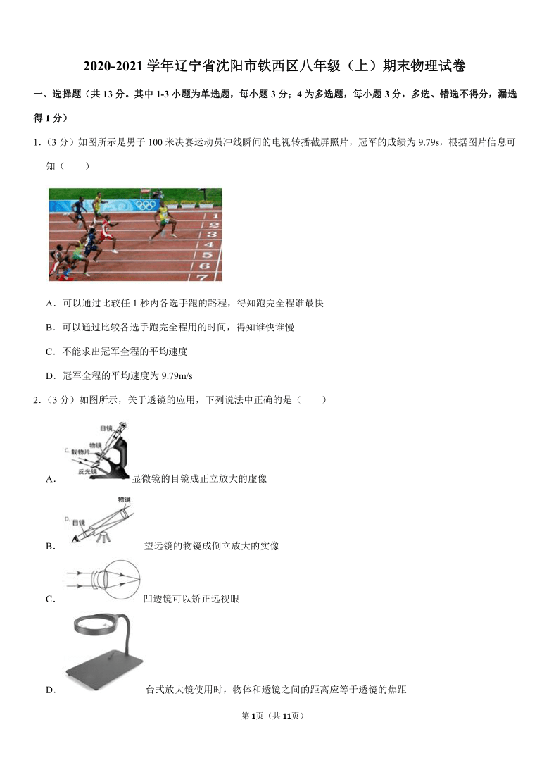 2020-2021学年辽宁省沈阳市铁西区八年级（上）期末物理试卷（Word+答案）