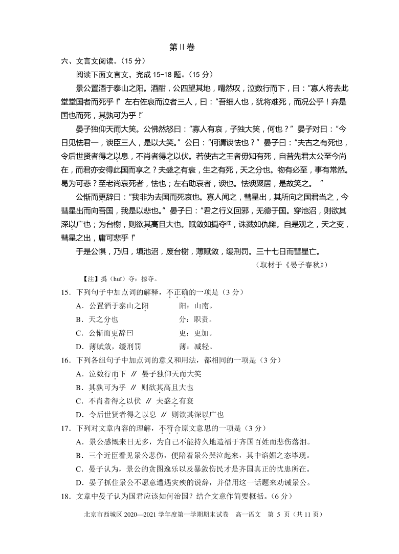 北京市西城区2020—2021学年度第一学期期末考试高一语文试题（word含答案）