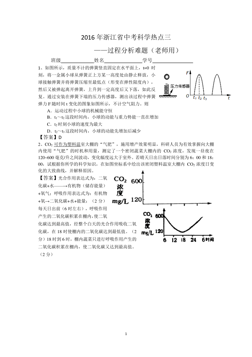 2016年浙江省中考科学热点三（过程分析难题）