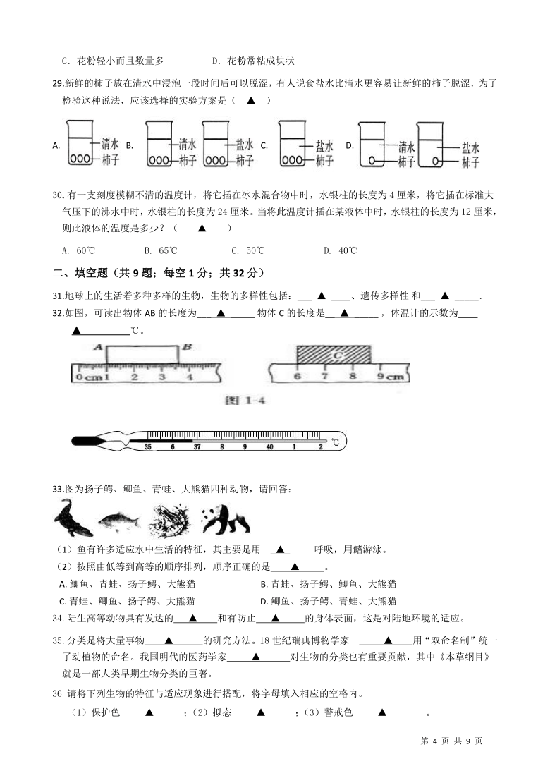 浙江省宁波市镇海区2020-2021学年第一学期七年级科学期中检测试题（word版，含答案）