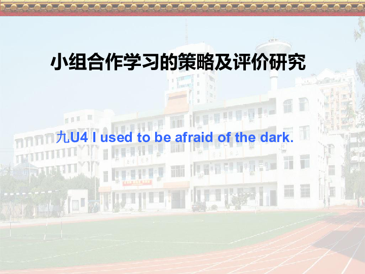 Unit 4 I used to be afraid of the dark. Section A 1a-2c课件（课题优质课说课案33张）