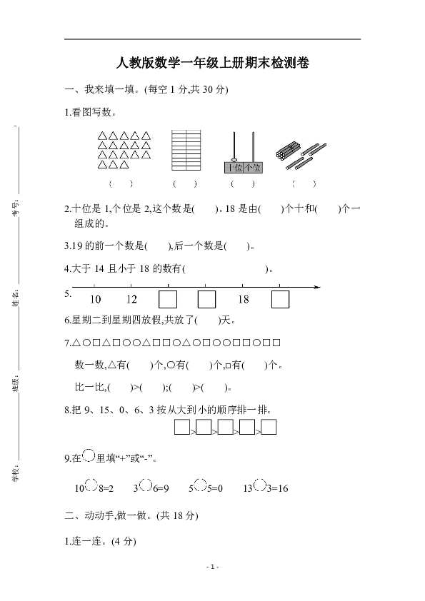 人教版数学一年级上册期末检测卷(含答案）