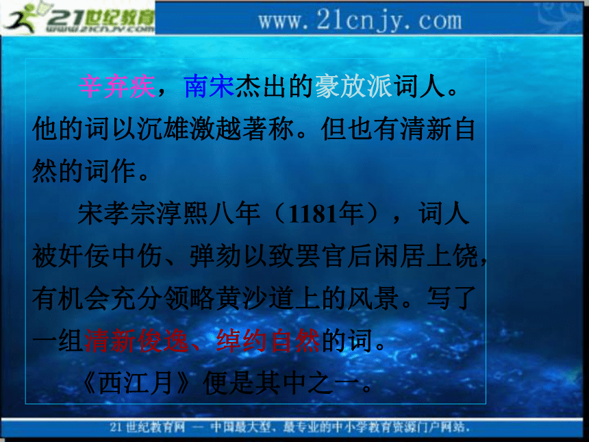 六年级语文下册课件 西江月 2（鄂教版）