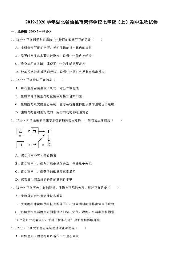 2019-2020学年湖北省仙桃市荣怀学校七年级（上）期中生物试卷（含解析）