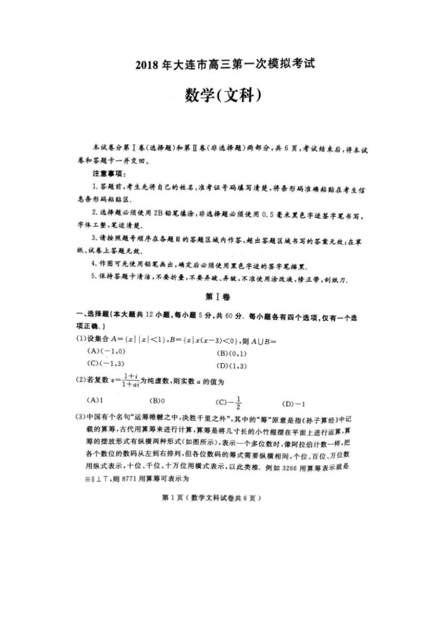 辽宁省大连市2018届高三第一次模拟数学文试题（图片版）