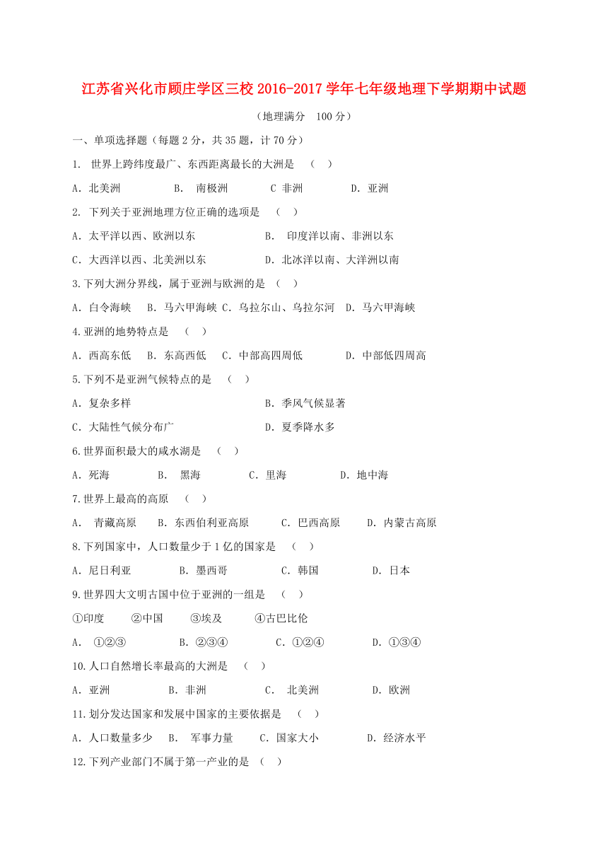 江苏省兴化市顾庄学区三校2016_2017学年七年级地理下学期期中试题