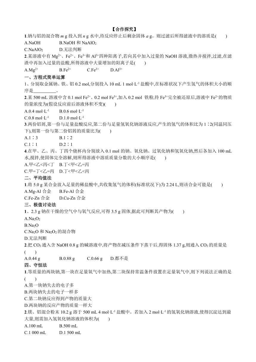 人教版高一化学必修一 第三章第三节：用途广泛的金属材料+计算（导学案）