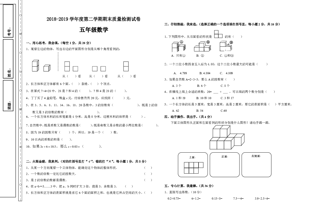 2018-2019学年度5年级数学第二学期期末质量检测试卷（无答案）