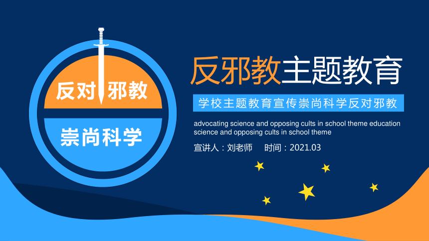 崇尚科學反對邪教教育班會課件17ppt