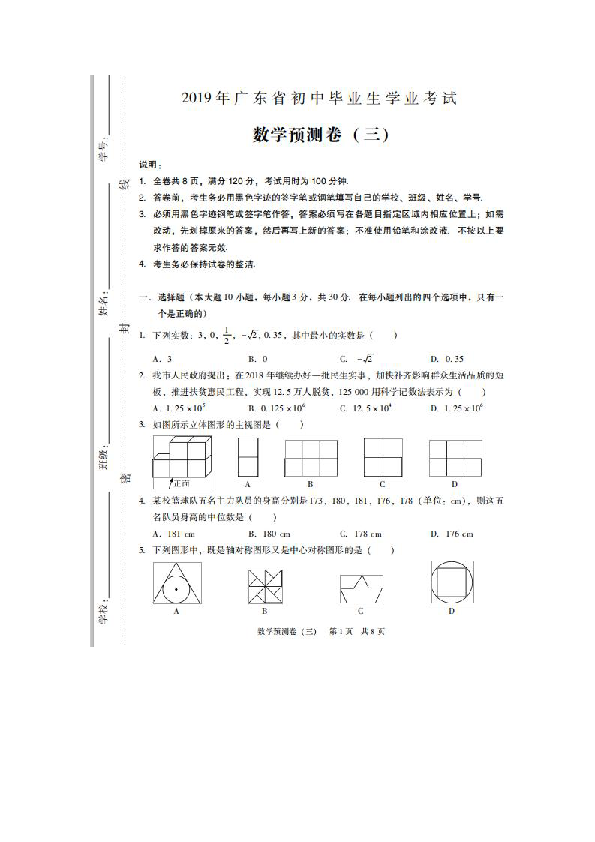 2019年广东省初中毕业生学业考试数学预测卷（三）（扫描版 含答案）
