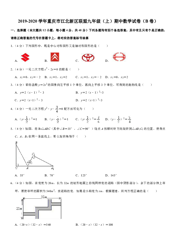 2019-2020学年重庆市江北新区联盟九年级（上）期中数学试卷（B卷）解析版