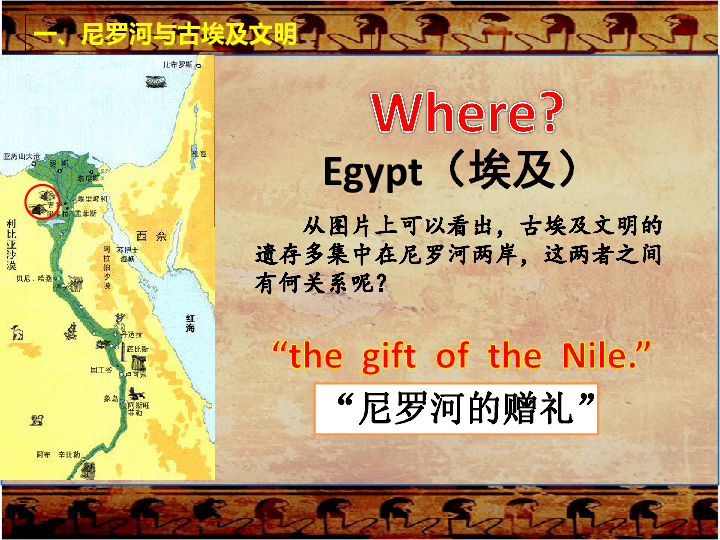 统编版九年级历史上册课件第1课《古代埃及》（25张ppt）
