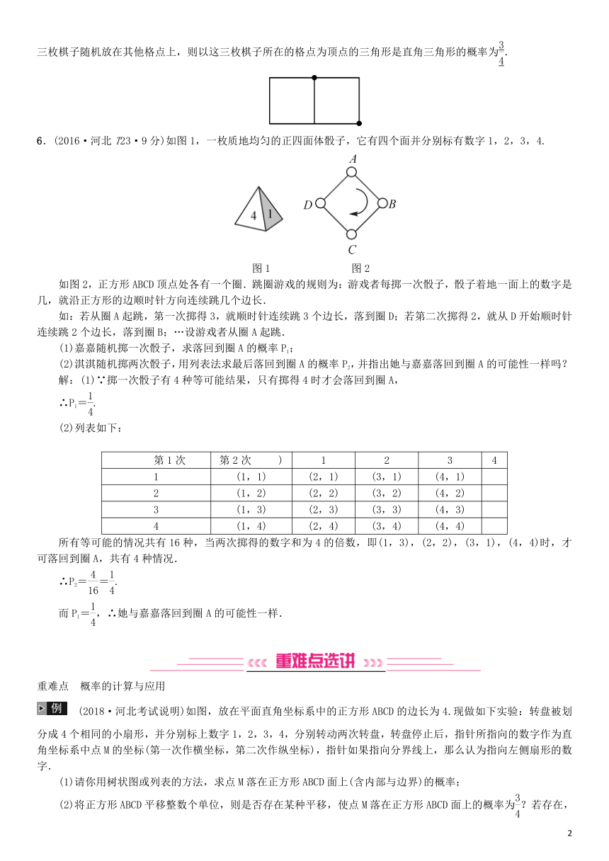 河北省2019届中考数学系统复习第八单元统计与概率第30讲概率（8年真题训练）练习（含答案）