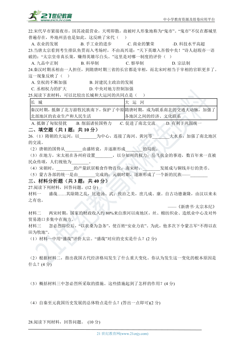 2020——2021学年七年级历史下册期中试卷 （含解析）