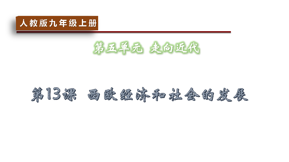 部编人教版九年级上册 第13课《西欧经济和社会的发展》课件(共27张PPT)