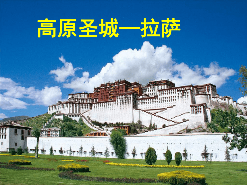 青藏地区第二课时 《高原圣城-拉萨》 课件