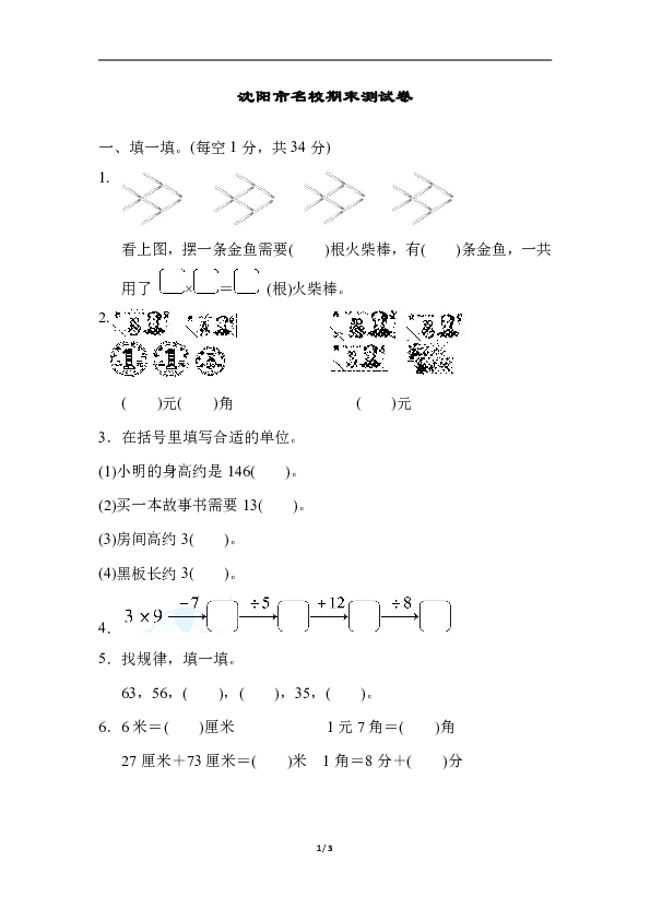 小学数学北师大版二年级上册沈阳市名校期末测试卷（含答案）