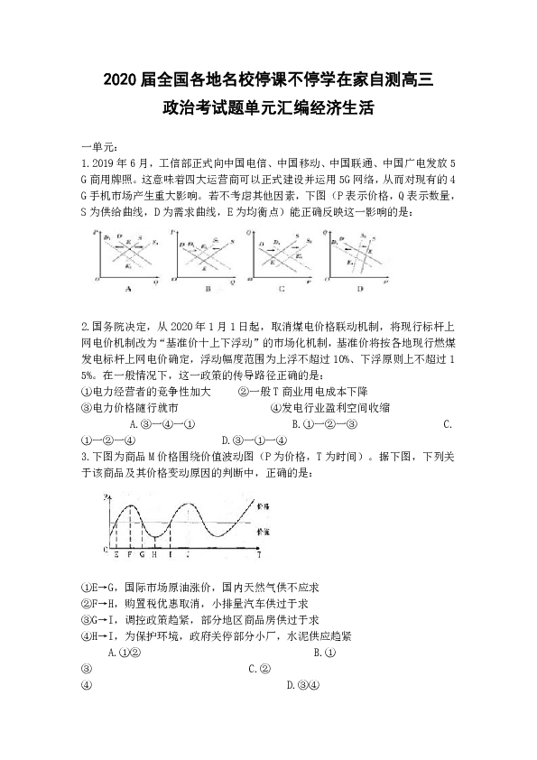 2020届全国各地名校停课不停学在家自测高三政治考试题经济生活单元汇编含答案