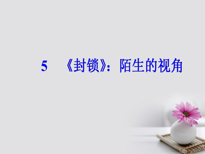 2017-2018学年粤教版高中语文选修短篇小说欣赏第二单元5封锁：陌生的视角课件 (共60张PPT)